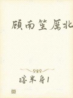 顾南笙厉北城