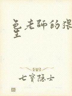 色老师的猥琐人生