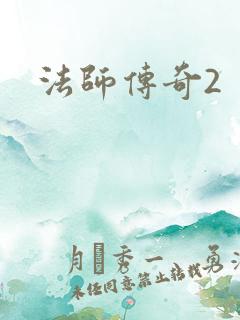 法师传奇2