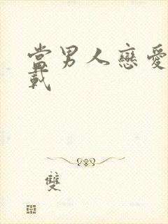 当男人恋爱时下载