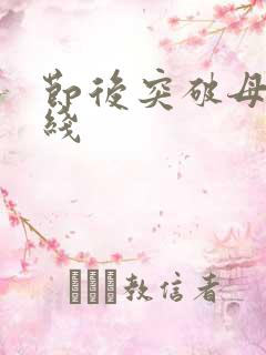 节后突破母亲防线