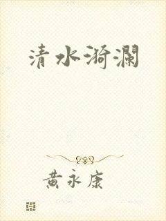 清水漪澜