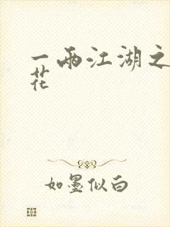 一两江湖之两生花