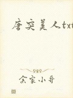 唐突美人txt