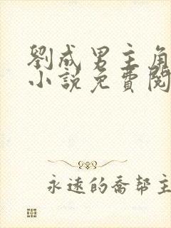 刘成男主角刘雪小说免费阅读