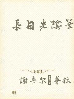 长日光阴笔趣阁