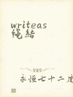 writeas绳结