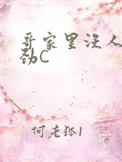 哥家里没人使点劲C