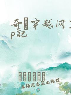 奇犽穿越网王np记