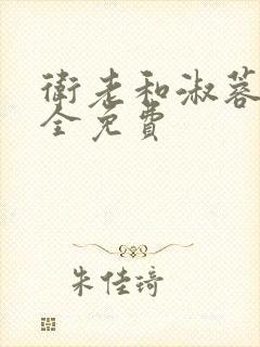 卫老和淑蓉小说全免费