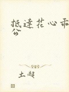 抵达花心乖叫老公