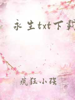 永生txt下载