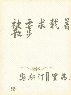 被要求戴着蝴蝶散步