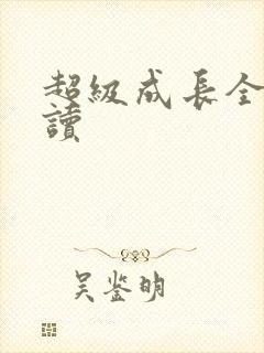 超级成长全文阅读