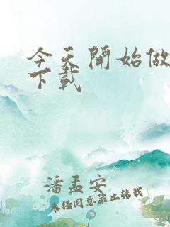 今天开始做魔王下载