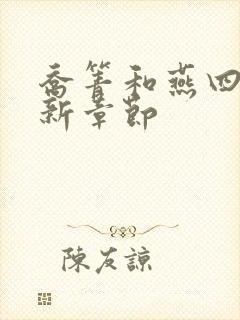 乔箐和燕四爷最新章节