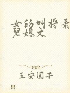 女的叫将素秋的儿媳文