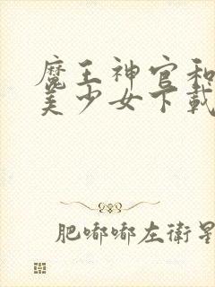 魔王神官和勇者美少女下载