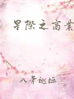 星际之商业霸主