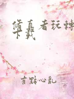 修真者玩转网游下载