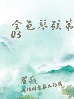 金色琴弦第二季03