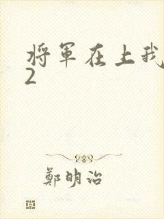 将军在上我在下2