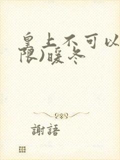 皇上不可以!(限)暖冬