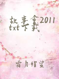 故事会2011txt下载