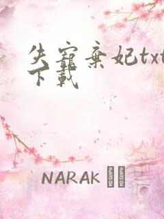 失宠弃妃txt下载