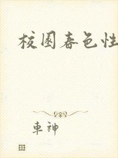 校园春色性吧