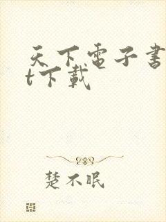 天下电子书txt下载