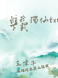 惟我独仙txt下载