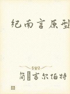 纪南言原型