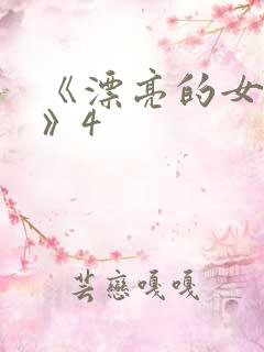 《漂亮的女邻居》4