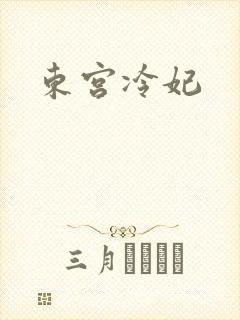 东宫冷妃