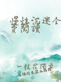 慢性沉迷全文免费阅读