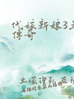 代嫁新娘3丑妻传奇