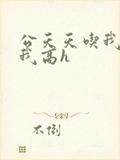 公天天吃我奶躁我高h