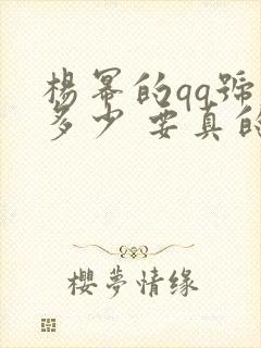 杨幂的qq号是多少 要真的