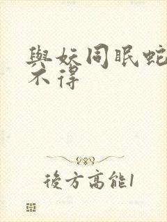 与妖同眠蛇王惹不得