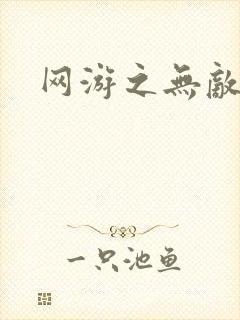 网游之无敌黑枪