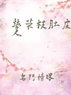 劳荣枝肚皮舞勾人