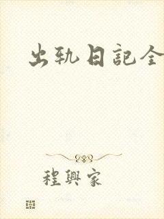 出轨日记全集