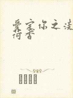 爱定你之淡淡薄荷香