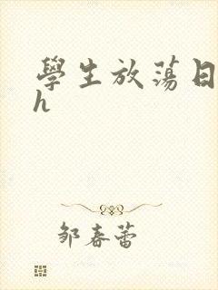 学生放荡日记高h