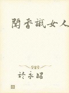 闻香识女人黑岩