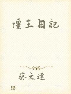 僵王日记