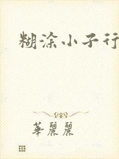 糊涂小子行大运