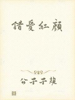 错爱红颜