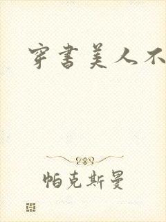 穿书美人不想死